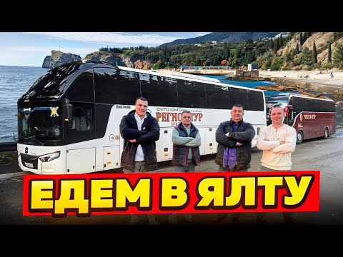 Видео: Везём делегацию Калужской области в Ялту 😎