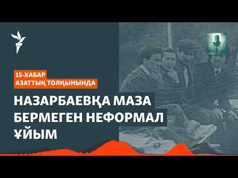 Видео: «Желтоқсан» осылай құрылды. 35 жыл бұрынғы бейресми ұйым