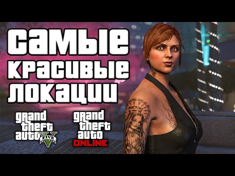 Видео: Красивые места в GTA 5