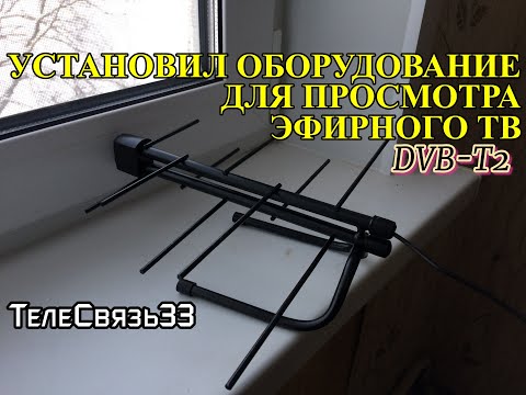 Видео: УСТАНОВИЛ ОБОРУДОВАНИЕ ДЛЯ ПРОСМОТРА ЭФИРНОГО ТВ DVB-T2