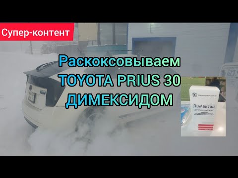 Видео: РАСКОКСОВКА TOYOTA PRIUS 30 ДИМЕКСИДОМ