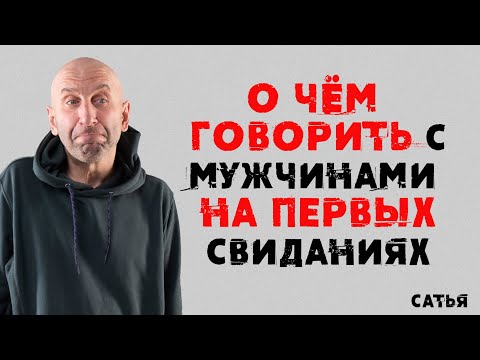 Видео: Сатья. О чем говорить с мужчинами на первых свиданиях