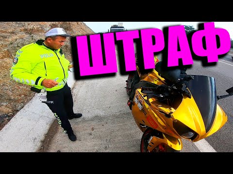 Видео: ПОЛИЦИЯ В ШОКЕ ОТ МОЕЙ СКОРОСТИ НА СПОРТБАЙКЕ. МОТОТОКСИКОЗ #10