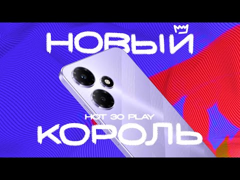 Видео: Лучший смартфон 2023 за 12 000 рублей? Полный обзор Infinix HOT 30 Play