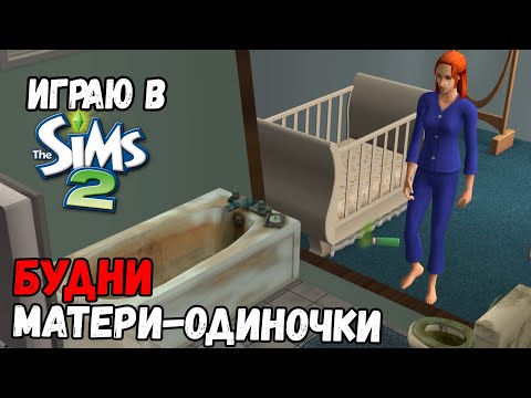 Видео: ИГРАЮ В SIMS 2 | ТЯЖЕЛЫЕ БУДНИ МАТЕРИ-ОДИНОЧКИ АНЖЕЛЫ НОВОСЕЛЬСКИХ