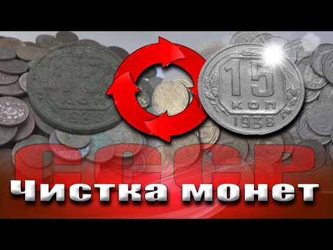 Видео: Чистка монет СССР, медно-никель в домашних условиях.