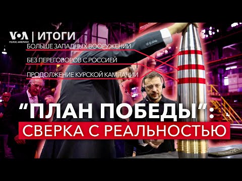 Видео: «План победы»: сверка с реальностью. Ядерная «несдержанность» Кремля. ИТОГИ
