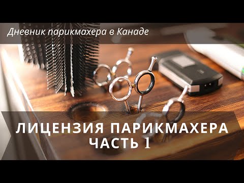 Видео: Лицензия парикмахер Канада/Сколько  стоит постричься, покраситься/Ответы на вопросы