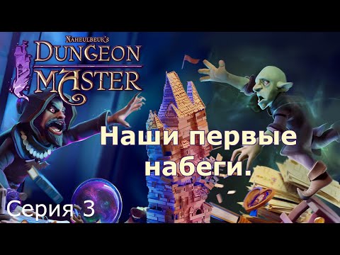 Видео: Наши первые набеги. Naheulbeuk's Dungeon Master, Серия 3