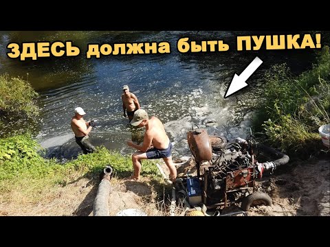 Видео: Поиск ПУШКИ в реке Тетерев! Старожилы рассказывают, что она должна быть в реке. В поисках сокровищ