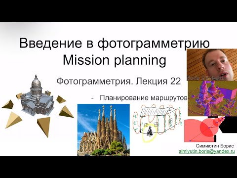 Видео: 22. Курс фотограмметрии: планирование 3D маршрута облета дроном