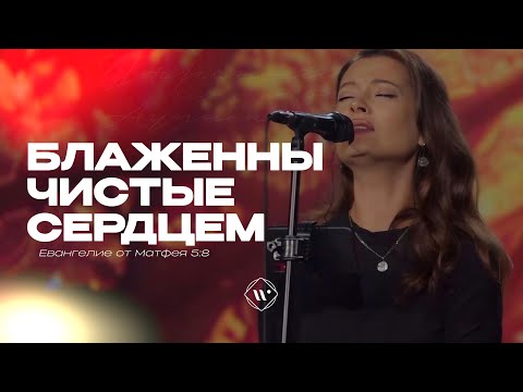 Видео: Блаженны чистые сердцем (Поклонение по Слову: Мф 5:8) 5.08.25 | Прославление. Ачинск