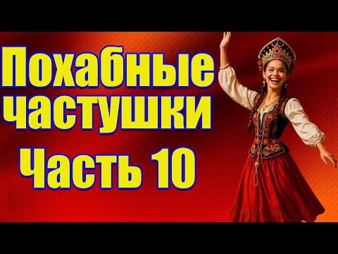 Видео: Похабные частушки! (Часть 10) Финальный выпуск