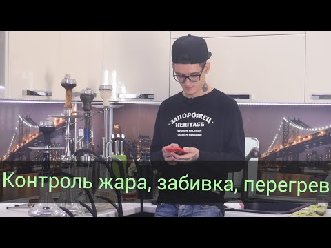 Видео: Контроль жара, перегрев, забивка. Как прогреть и восстановить чашу?