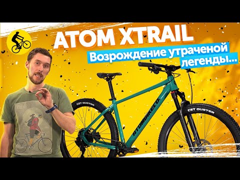 Видео: 🔥Возрождение Утраченной Легенды MTB... Горный велосипед Atom Xtrail X10.