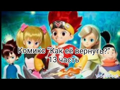 Видео: 1 сезон 13 часть Комикса “Как её вернуть?”. Остальное всё в описании👇👇!!