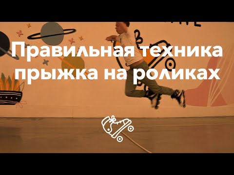 Видео: Как правильно прыгать на роликах | Школа роликов RollerLine Роллерлайн в Москве