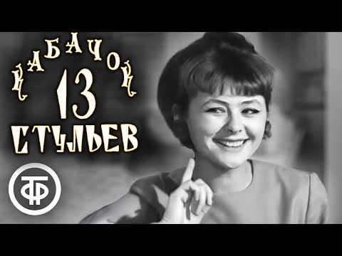Видео: Кабачок "13 стульев" (1968)