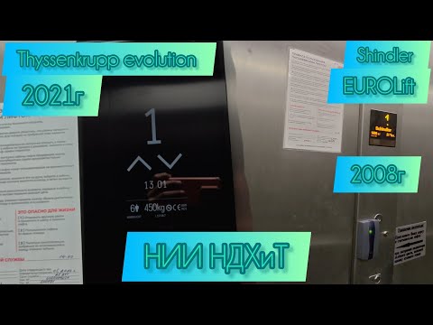 Видео: Tyssenkrupp Evolution 2021г и Shindler Eurolift 2008г НИИ НДХиТ
