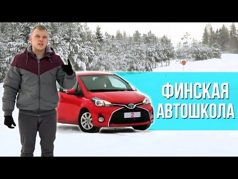 Видео: Автошкола в Финляндии. Как финны получают Права?!
