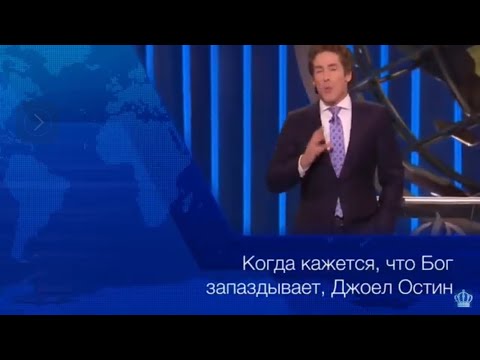 Видео: Когда кажется что Бог запаздывает, Джоел Остин