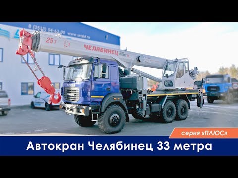Видео: Автокран Челябинец ПЛЮС 33 метра.