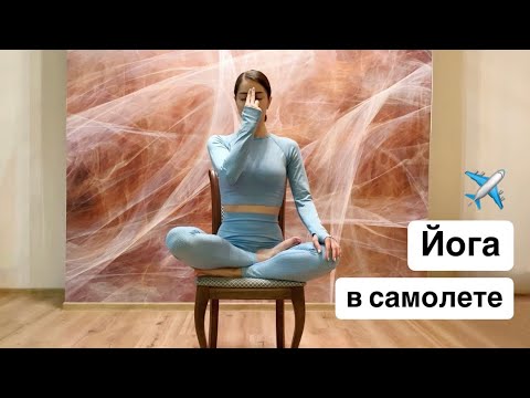 Видео: Йога в самолете | 15 минут