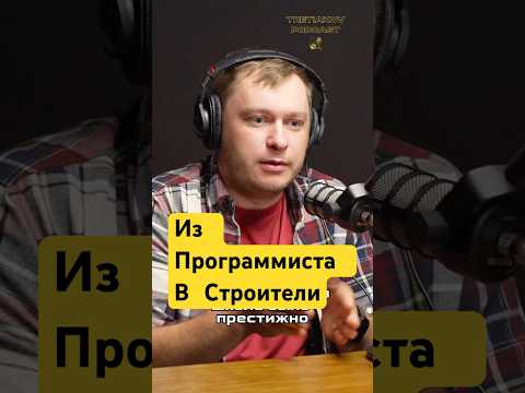 Видео: Из Программиста в Строители