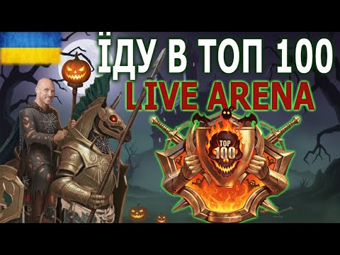 Видео: ІДУ В ТОП 100 ФТП ГЕРОЯМИ, ХЕЛОУІНСЬКИЙ СТРІМ, ПОТІМ МІСТО - RAID SHADOW LEGENDS