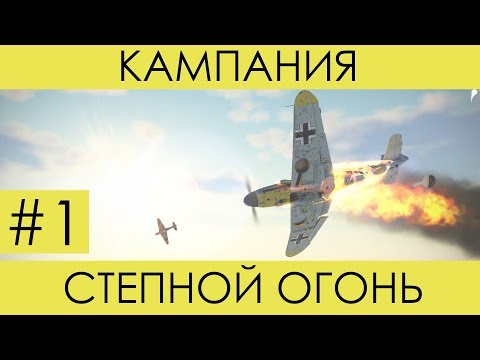 Видео: "Степной огонь"(№1)-историческая кампания Ил-2 Штурмовик: Битва за Сталинград. (первый сбитый)