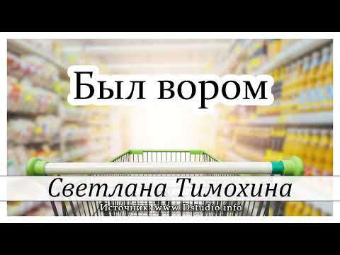Видео: Рассказ Светланы Тимохиной "Был вором".