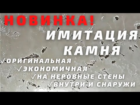 Видео: НОВИНКА! Декоративная штукатурка "Имитация камня". Экономичная, оригинальная, многофункциональная!