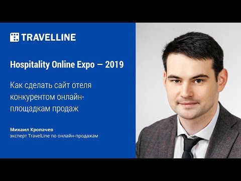 Видео: Как сделать сайт отеля конкурентом онлайн-площадкам продаж. Вебинар