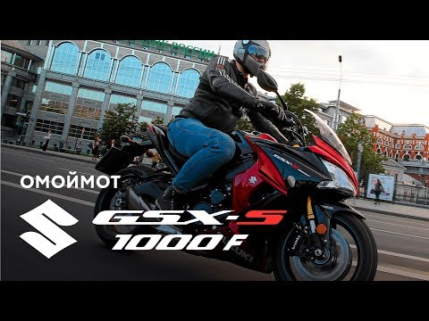 Видео: Мотоцикл Suzuki GSX-S1000F 2017 – тест-драйв и обзор Омоймот
