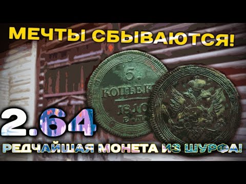 Видео: Мечты сбываются! Редчайшая монета из шурфа!2.64