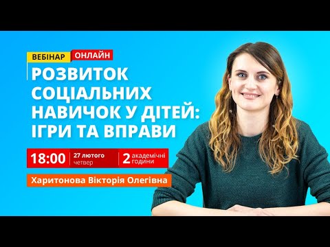 Видео: Розвиток соціальних навичок у дітей: ігри та вправи