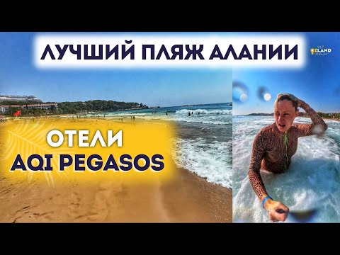 Видео: AQI Pegasos отель 5* ТУРЦИЯ ЛУЧШИЙ ПЛЯЖ АЛАНИИ 