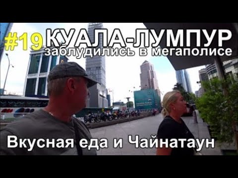 Видео: Куала-Лумпур это не Бали, цены на еду и подделки Чайнатаун