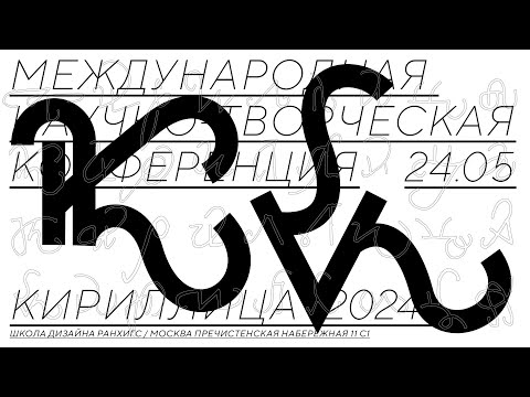 Видео: Кириллица 2024