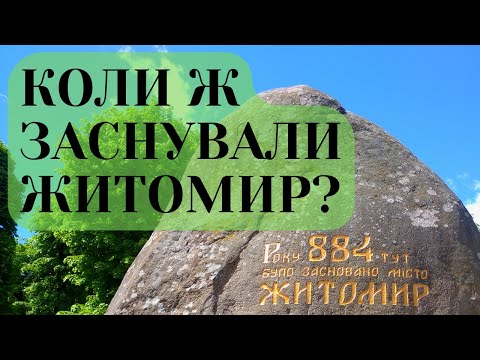 Видео: Житомир? Звідки така назва та коли його заснували?