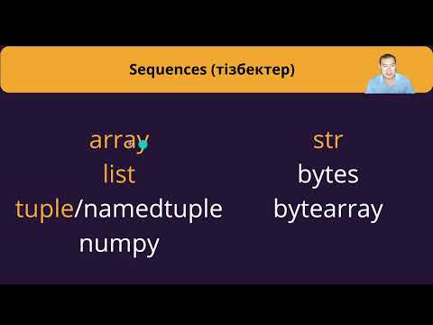 Видео: 4.1.2 Python тілінен теориялық сабақ.  Тізімдер. Кортеждер.