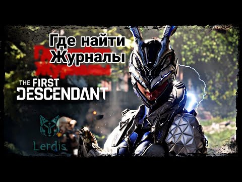 Видео: The First Descendant 🔴 По следам РОДИТЕЛЕЙ Где НАЙТИ Журналы Квест БАННИ