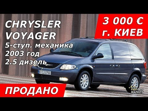 Видео: 3000 € в Киеве. CHRYSLER VOYAGER (Крайслер Вояджер), 2003, 2.5 дизель