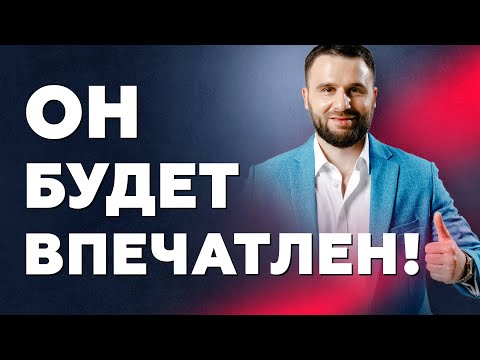 Видео: Как произвести впечатление на мужчину. Как общаться с мужчиной