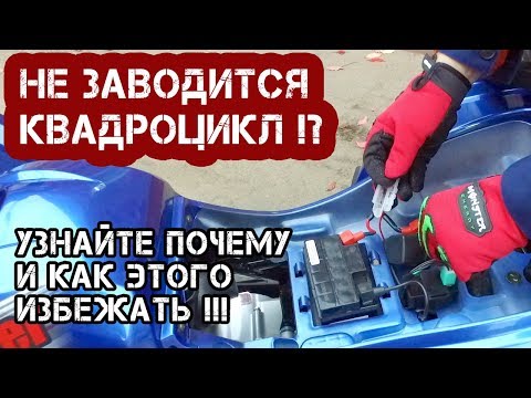 Видео: Не заводиться квадроцикл? Узнайте почему и как этого избежать!