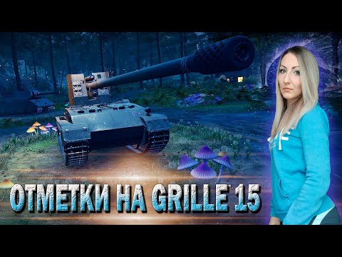 Видео: Курица, сдавайся! 🔹 Grille 15 - 89.9% - Серия 19 🔹 Стрим Мир Танков