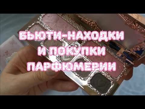 Видео: 🌷🌷🌷 Бьюти-находки и покупки парфюмерии