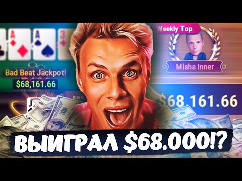 Видео: Выиграл 68.000$ за одну раздачу!? Хайлайты покерных стримов Миши Иннера