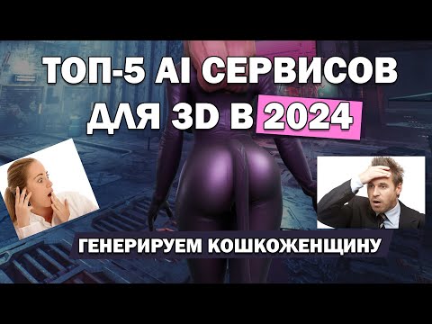 Видео: ТОП-5 ЛУЧШИХ AI сервисов для 3ДШНИКА в 2024 | Искусственный интеллект в 3D