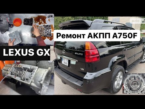 Видео: Ремонт АКПП A750F, LEXUS GX470